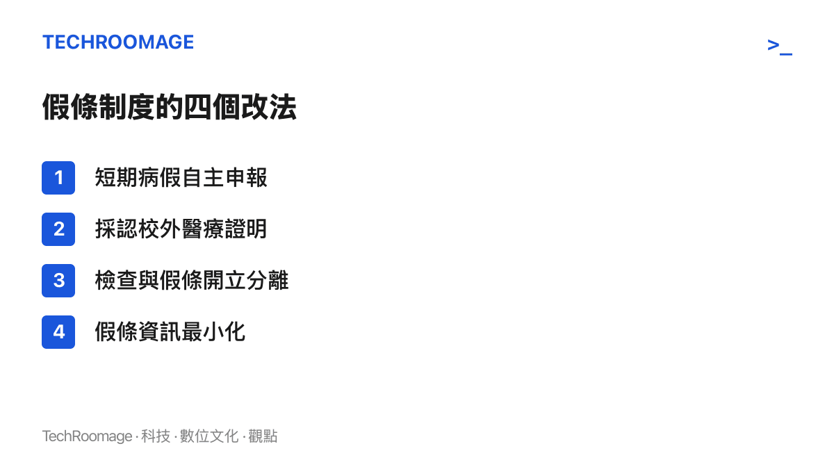 清單圖卡列出改善病假制度的四個方向：短期病假自主申報、採認校外醫療證明、檢查與假條分離處理、假條資訊最小化