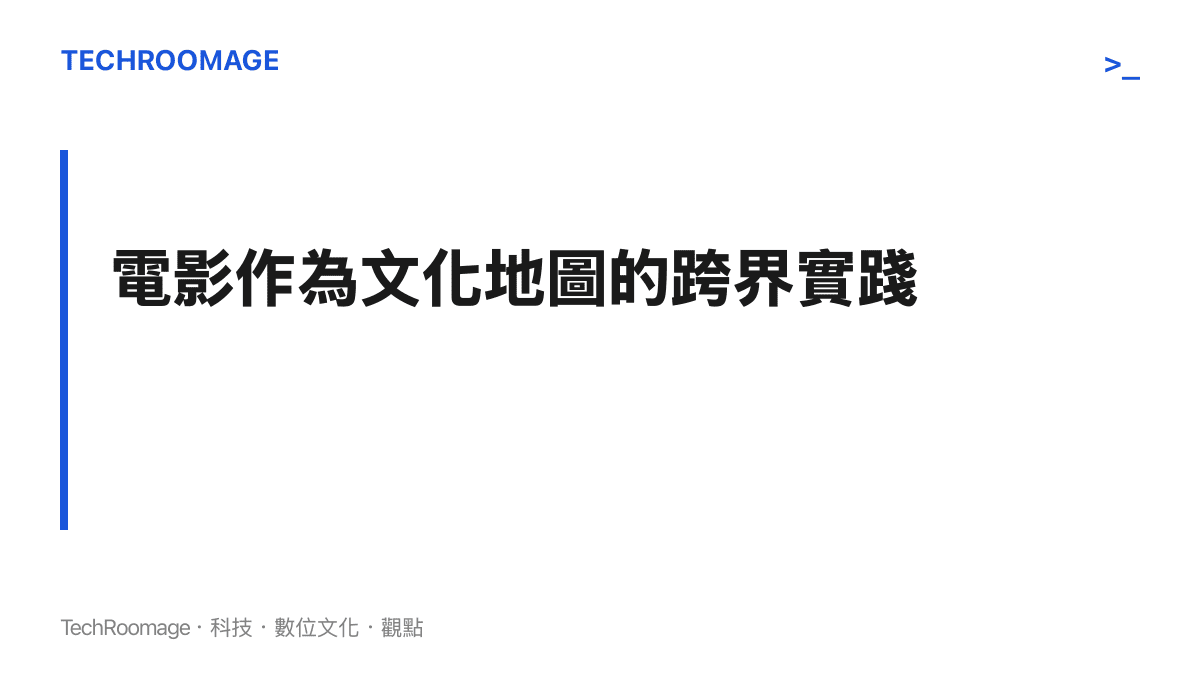 標題圖卡強調電影作為連結不同土地與文化的跨界實踐功能