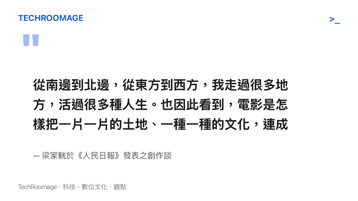 引言圖卡呈現梁家輝關於走過許多地方並透過電影將文化連成地圖的觀點