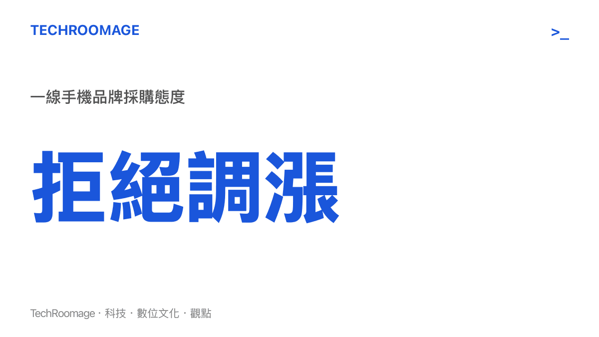 統計圖卡呈現多家一線手機品牌大廠拒絕接受記憶體原廠第三季報價調漲的採購態度