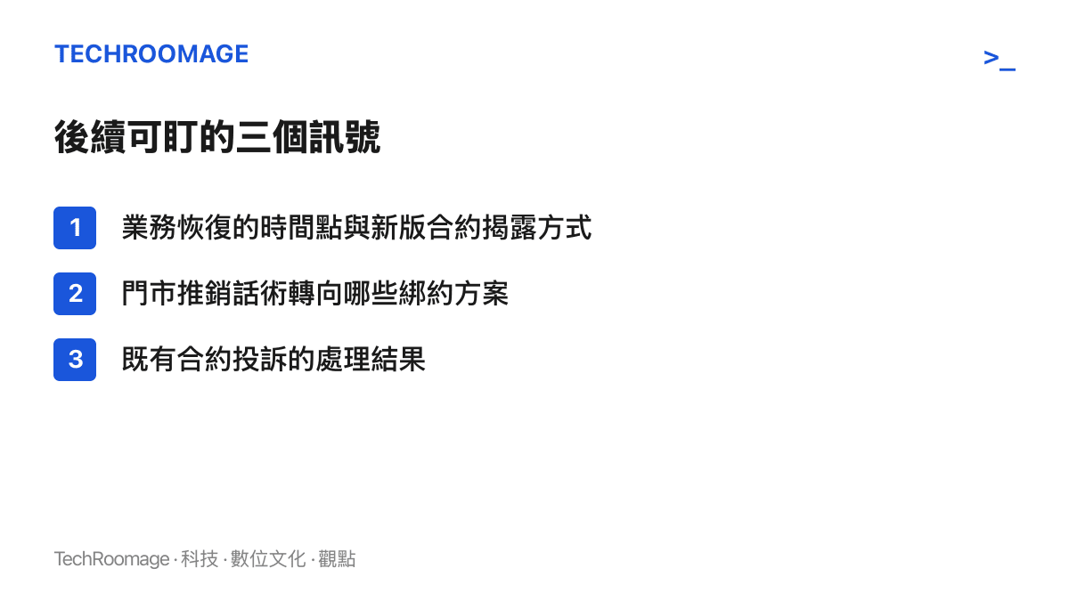 清單圖列出0元購機全面停辦後的三個觀察訊號，包括業務恢復時點與新版合約的揭露方式、門市推銷話術的轉向，以及既有合約投訴的處理結果