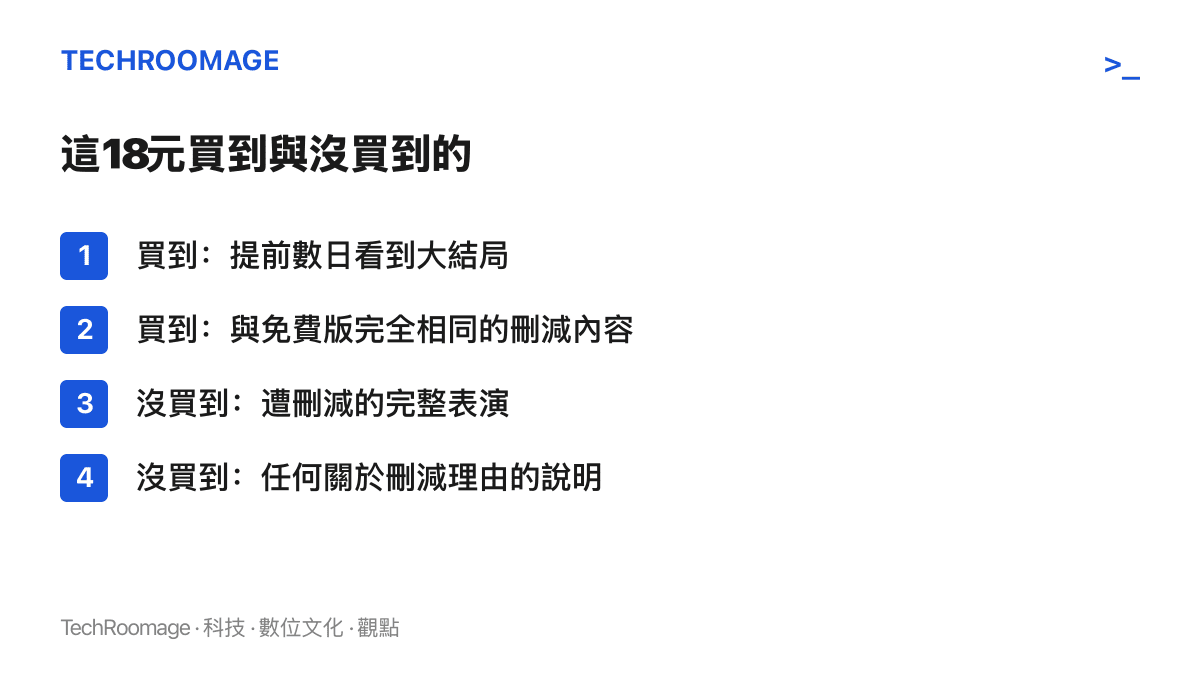 清單比較這筆18元超前點播交易的內容：買到提前看結局與同為刪減版的內容，未包含遭刪的完整表演與刪減理由說明
