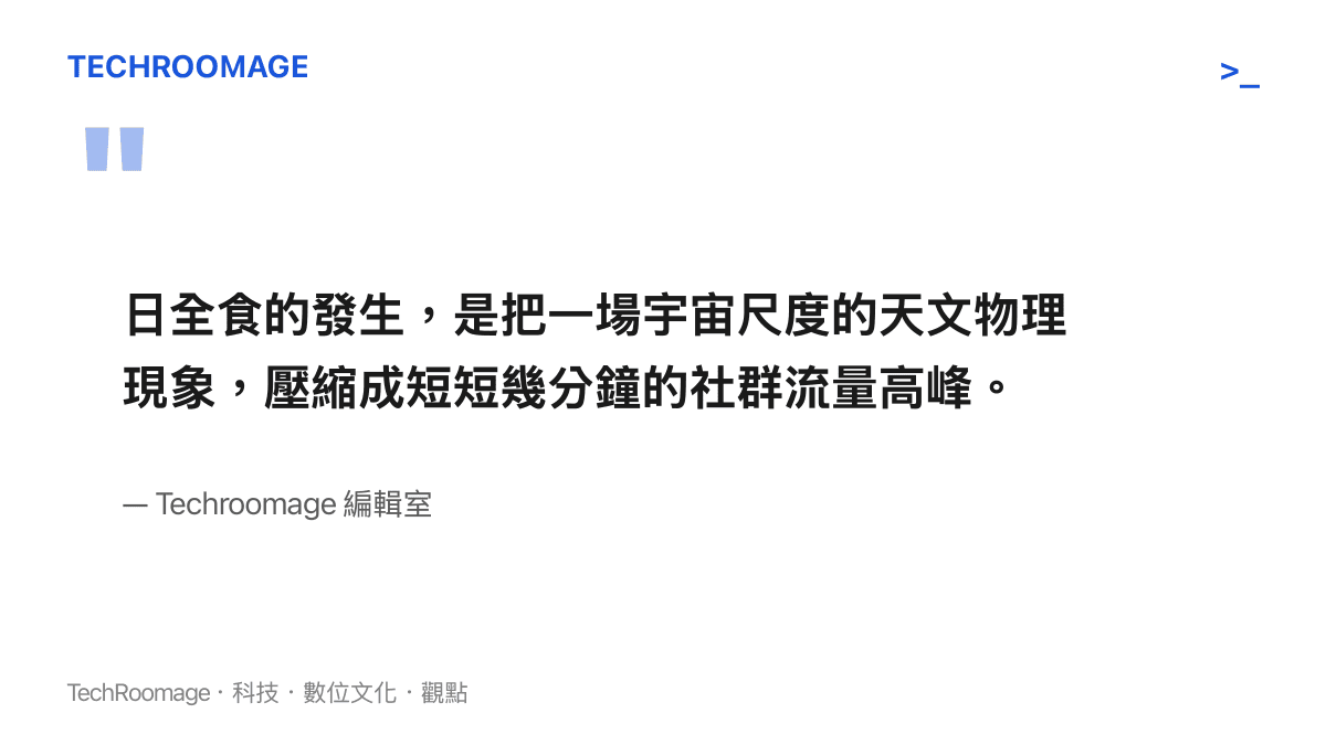 引述文章指出日全食現象被壓縮為社羣平臺短暫流量高峯的觀點