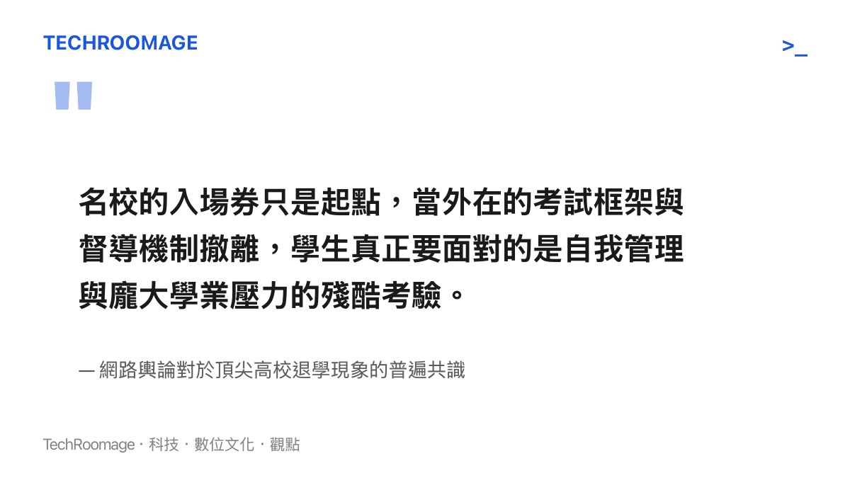 引述網路輿論對於頂尖高校退學現象的普遍共識，強調名校入場券僅是起點