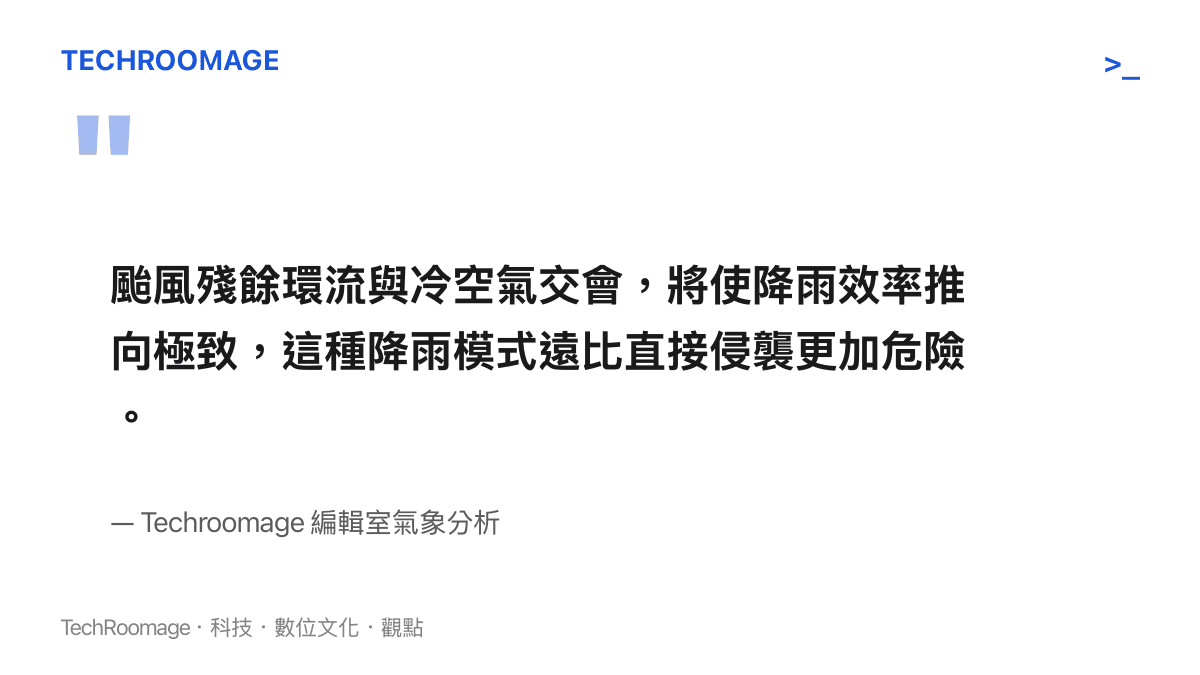 引述編輯室分析指出颱風殘餘環流與冷空氣交會將帶來比直接侵襲更危險的極端降雨