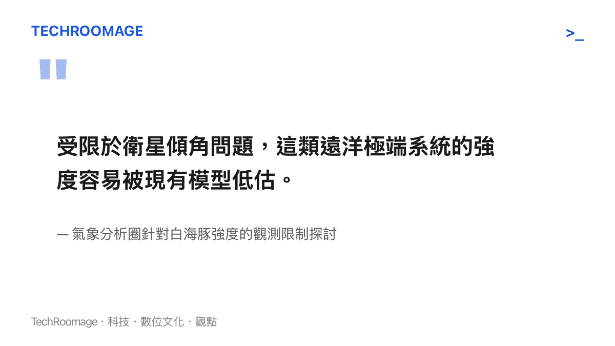 受限於衛星傾角問題，這類遠洋極端系統的強度容易被現有模型低估。