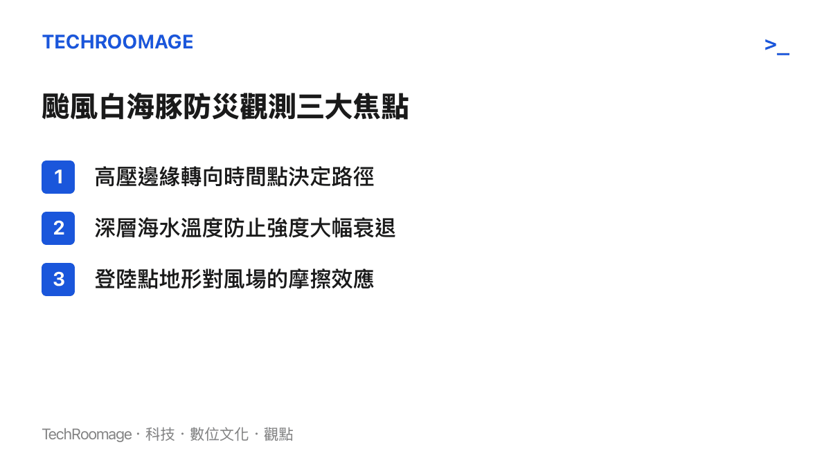 列出氣象單位與防災人員針對白海豚颱風未來動向必須持續監測的三個關鍵物理變數