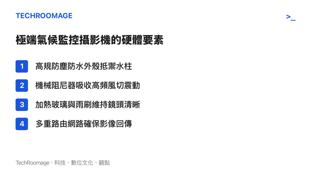 列出工業攝影機在極端氣候下正常運作的關鍵硬體標準