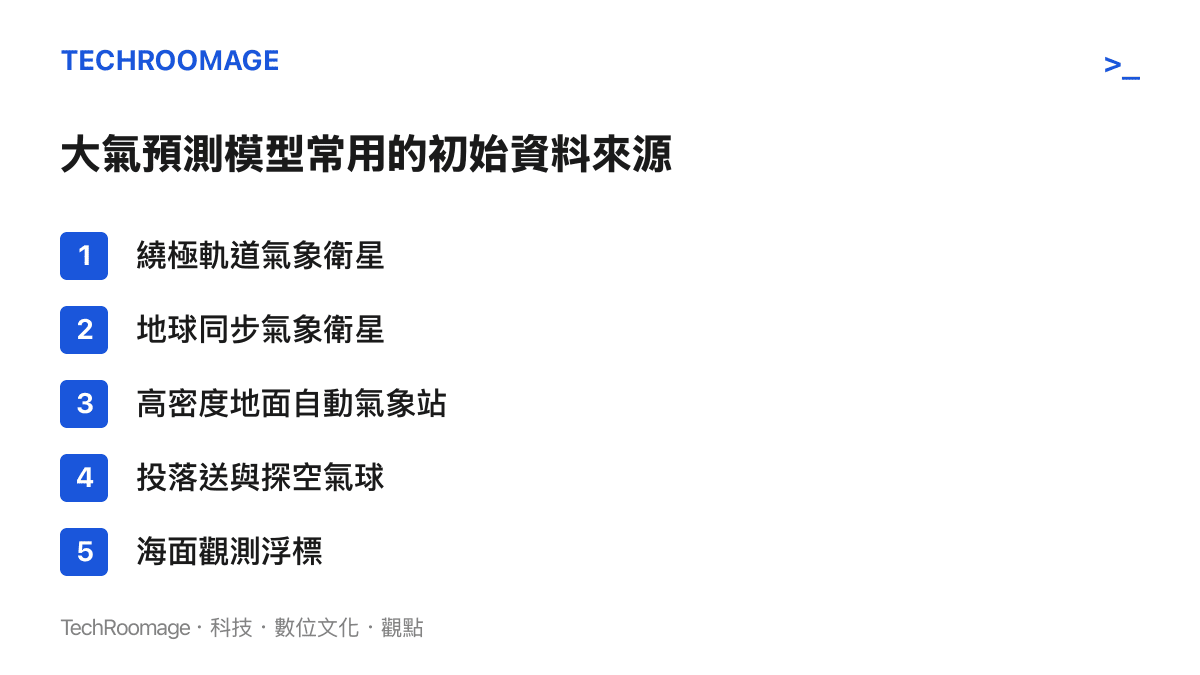 清單圖卡列出大氣預測模型獲取初始資料的五種主要觀測管道