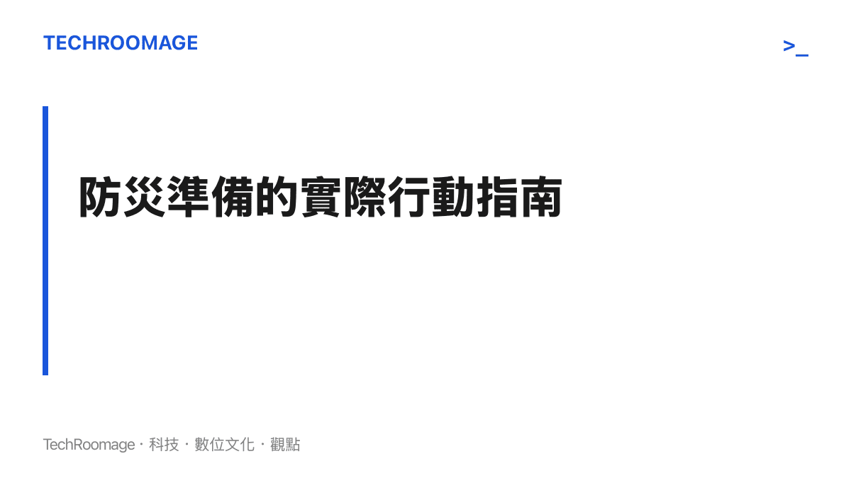 段落標題卡片強調面對颱風深入內陸，民眾與企業需要採取的實際防災行動