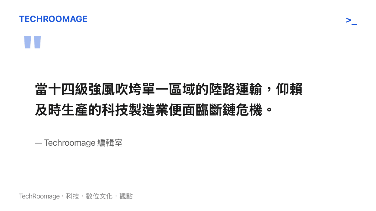引述科技產業面臨強風吹垮運輸導致供應鏈斷鏈危機的分析觀點
