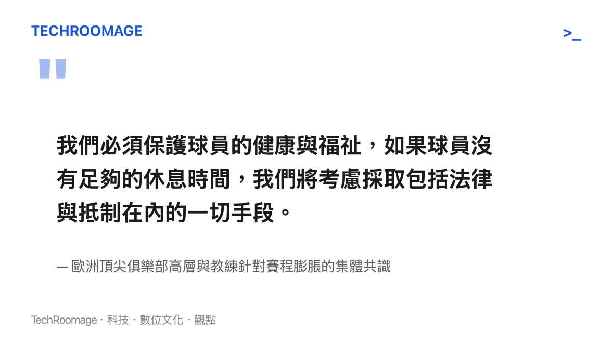 引述歐洲足球界針對球員健康與賽程膨脹問題發出的強硬反對立場