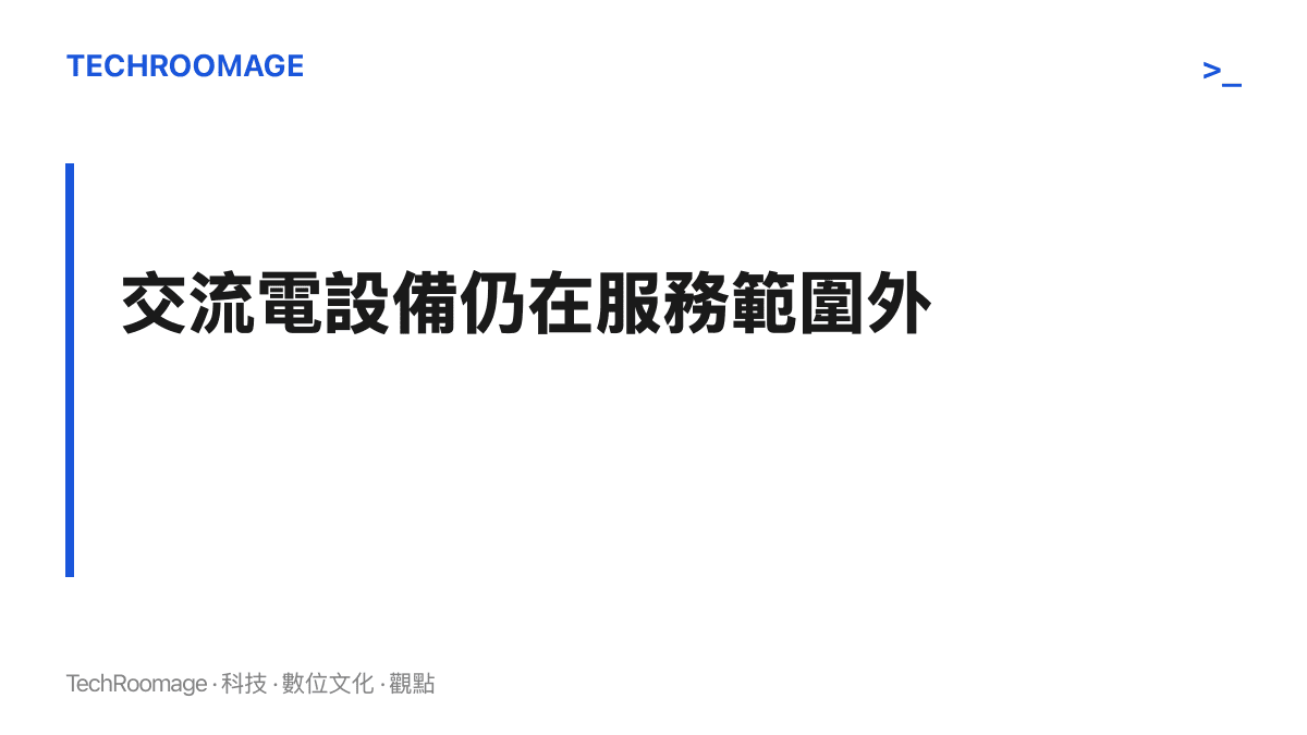 圖卡點出這顆充電器只有 USB 輸出埠，吹風機與電湯匙等交流電設備仍需另外準備傳統轉接頭