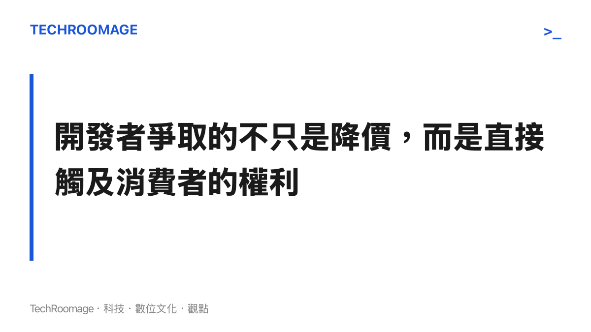 段落標題卡片呈現應用程式開發者希望在支付與客戶關係管理上擺脫平臺壟斷的核心主張