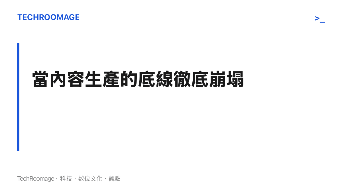 當內容生產的底線徹底崩塌
