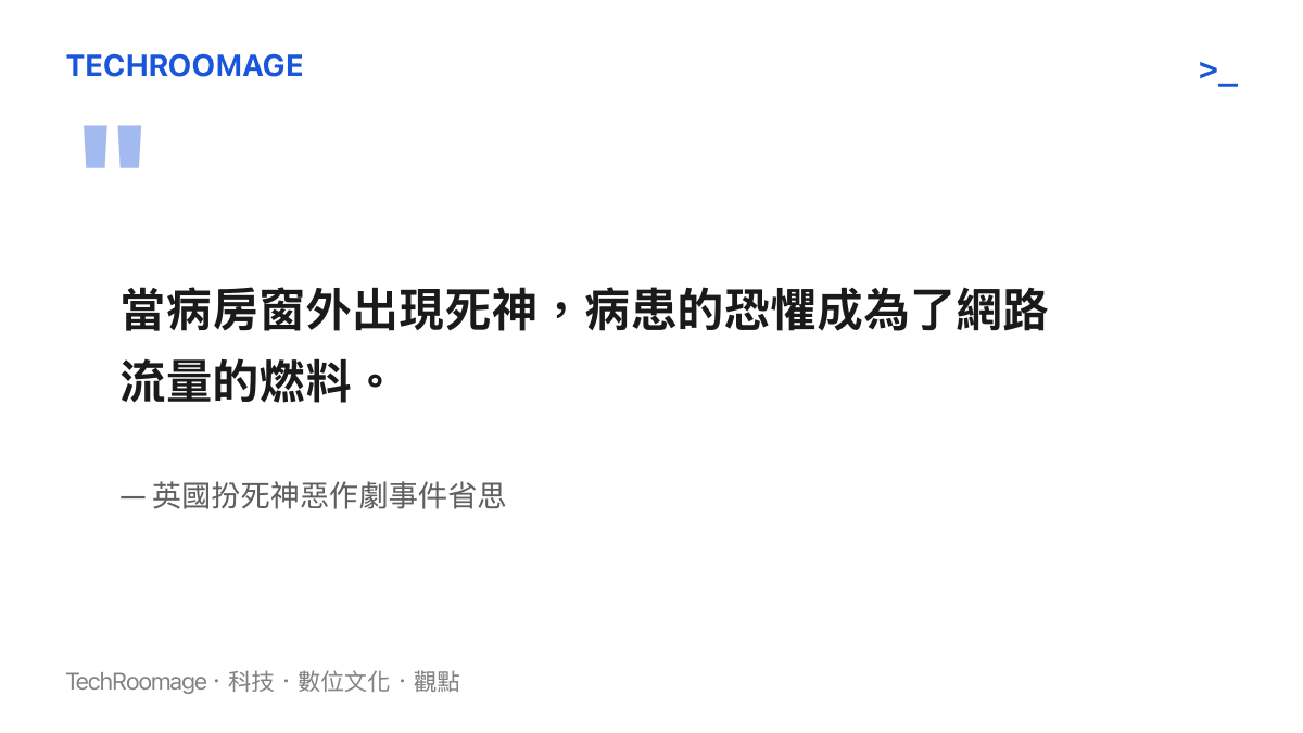 當病房窗外出現死神，病患的恐懼成為了網路流量的燃料。