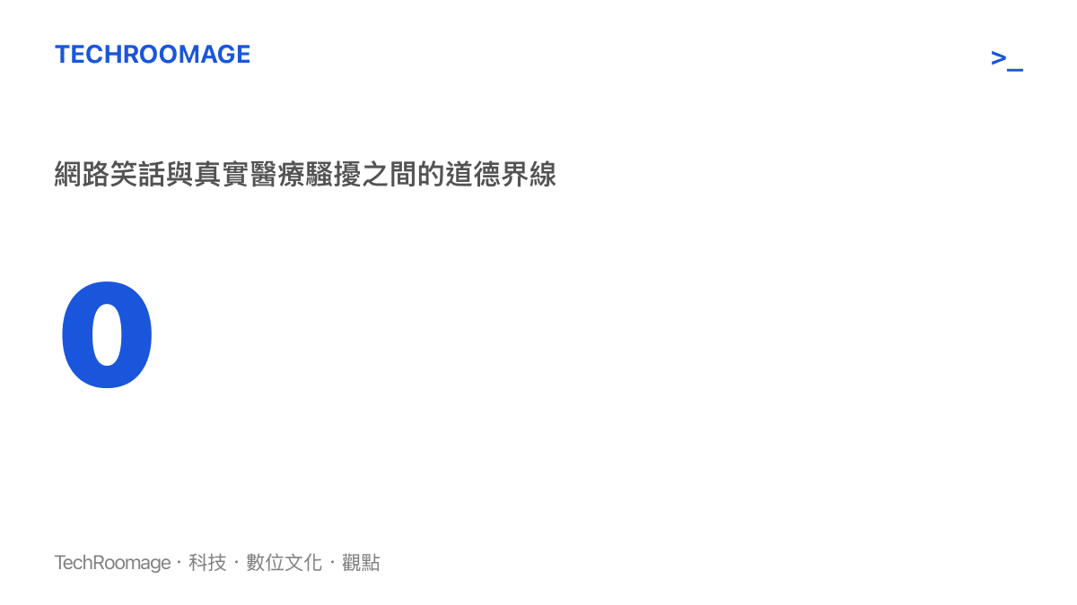 0 網路笑話與真實醫療騷擾之間的道德界線