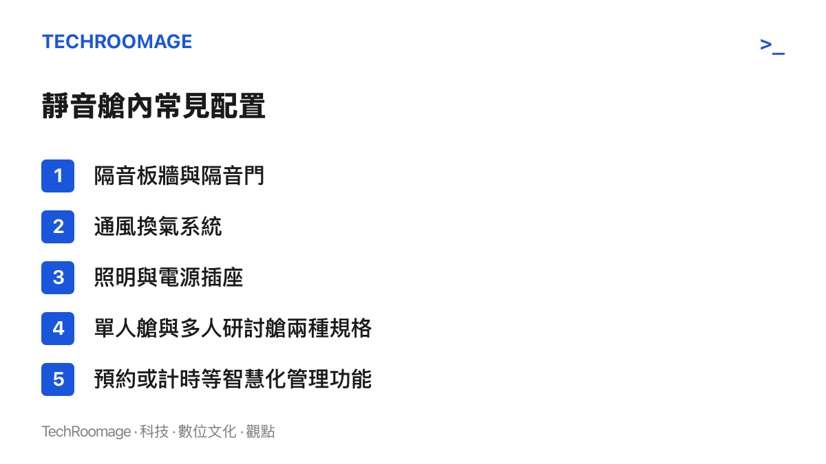 圖卡列舉高校靜音艙內常見的隔音、通風、照明、插座與預約管理等配置項目