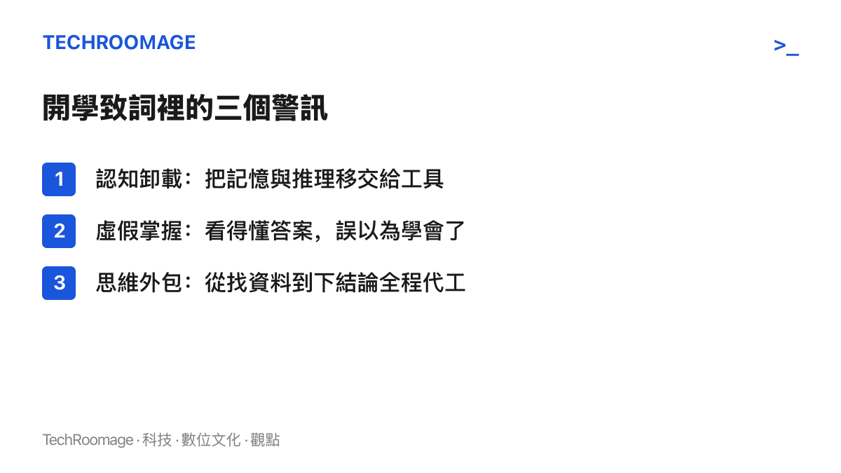 清單圖列舉開學致詞點出的三個現象：認知卸載是把記憶與推理移交給工具，虛假掌握是看得懂答案卻誤以為學會，思維外包指從找資料到形成結論全程交給AI代工