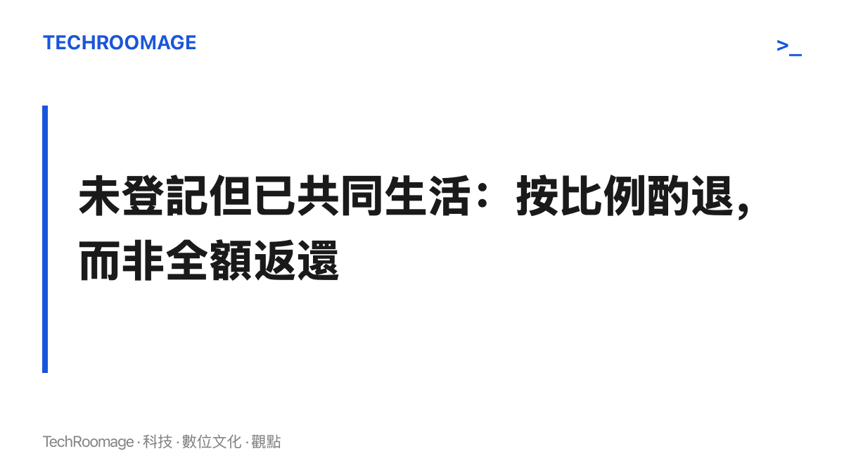 段落要點圖說明未辦理結婚登記但已共同生活的彩禮返還原則，法院按共同生活時間、孕育子女、彩禮數額與雙方過錯酌定返還比例