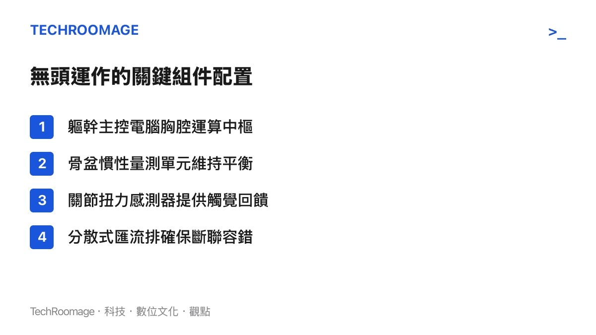 清單圖卡列出機器人失去頭部仍能運作的關鍵組件，包含軀幹主控電腦與關節感測器等四大項目