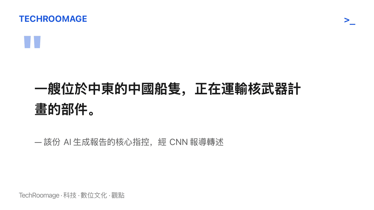 引文呈現該份 AI 生成軍情報告的核心指控內容，指一艘位於中東的中國船隻正在運送核武計畫部件，出處為 CNN 報導轉述