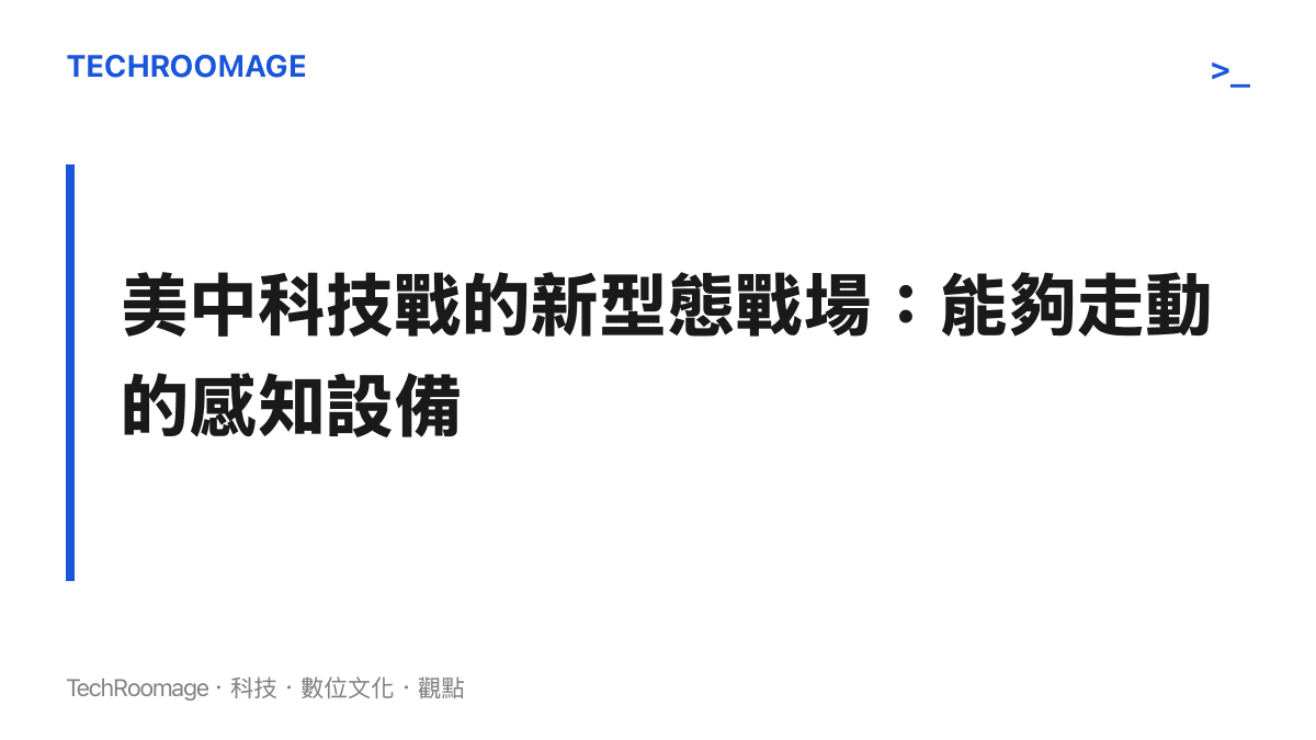 標題圖卡，說明美中科技戰的焦點從傳統通訊設備轉向具備環境感知能力的人形機器人。
