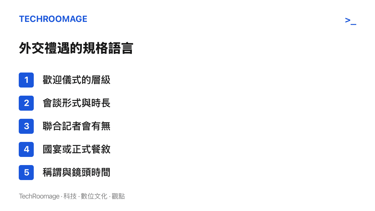 清單列出外交禮遇中用來傳遞關係定位的五個項目：歡迎儀式層級、會談形式與時長、聯合記者會、國宴安排，以及稱謂與媒體鏡頭待遇