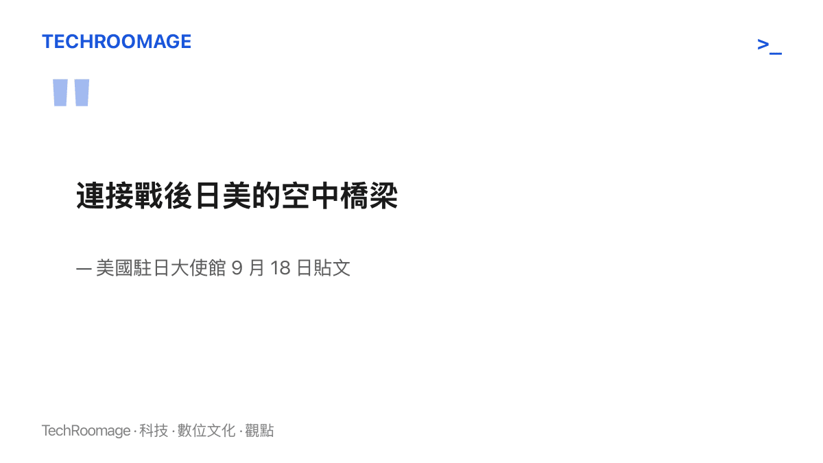 美國駐日大使館在九一八當天發布的紀念貼文中，把 B-29 戰後直飛航線形容為連接日美兩國的空中橋梁