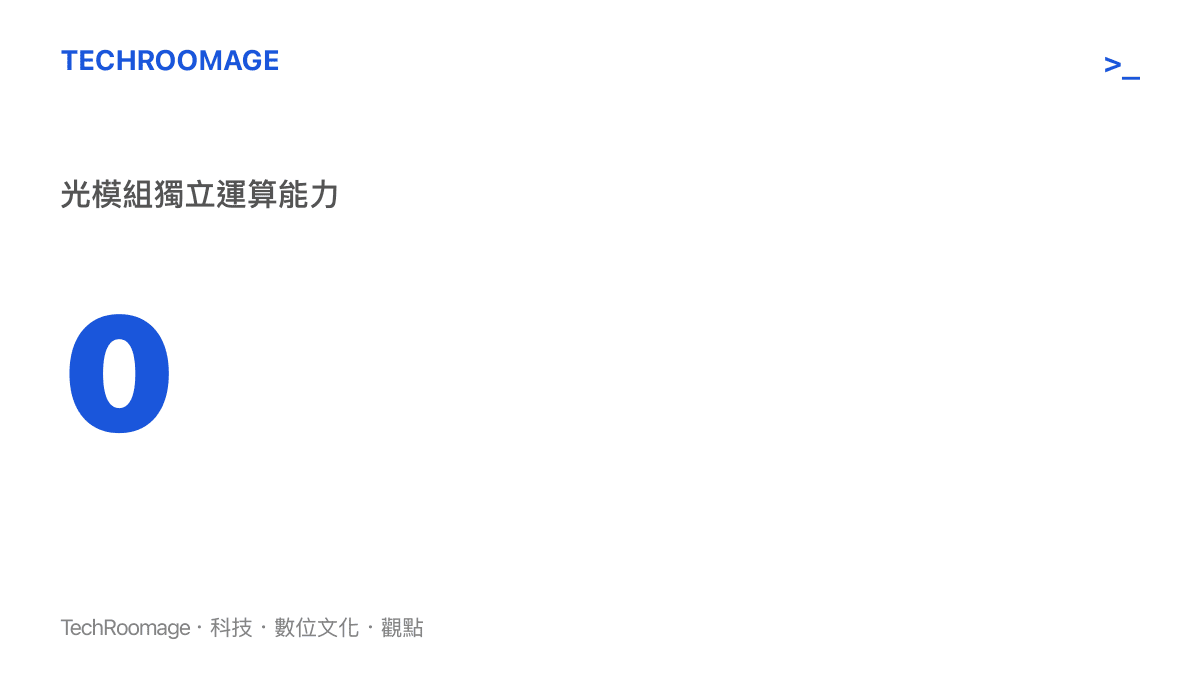 說明光模組缺乏獨立作業系統與儲存單元，其硬體設計本身並不具備發起複雜網路攻擊的條件。