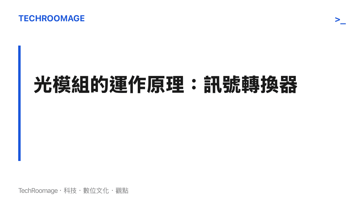 圖解說明光模組如何將伺服器發出的電子訊號轉換為光纖傳輸所需的光訊號，並在接收端將光訊號還原為電子訊號。