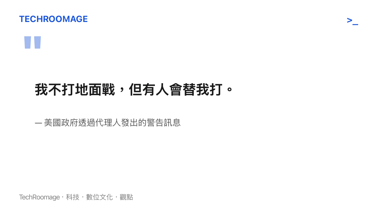引述美國政府透過代理人發出拒絕地面戰但仍將反擊的警告訊息