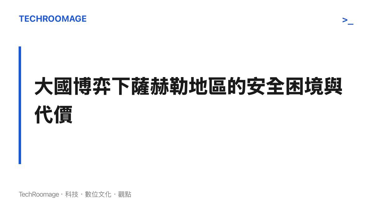 以白底黑字呈現薩赫勒地區在美俄地緣政治博弈下所面臨的長期安全挑戰與平民處境