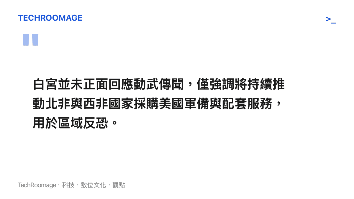引述白宮對於打擊馬裏極端組織傳聞的官方回應方針