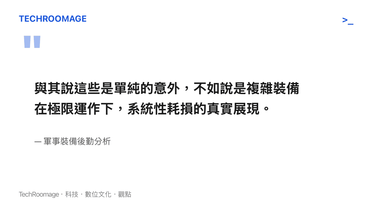 引述軍事裝備分析指出，這些墜機意外其實是複雜裝備在極限運作下系統性耗損的真實展現