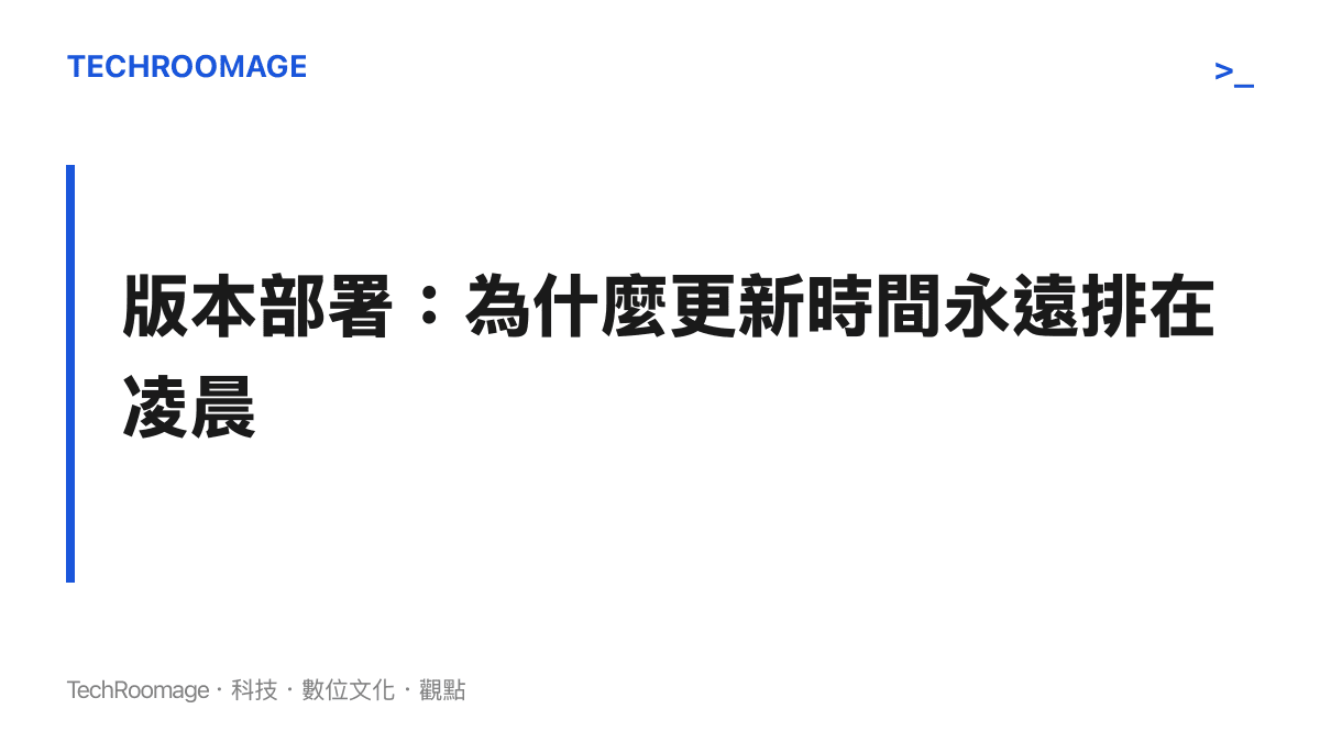 線上遊戲版本部署時段選擇的工程考量圖卡