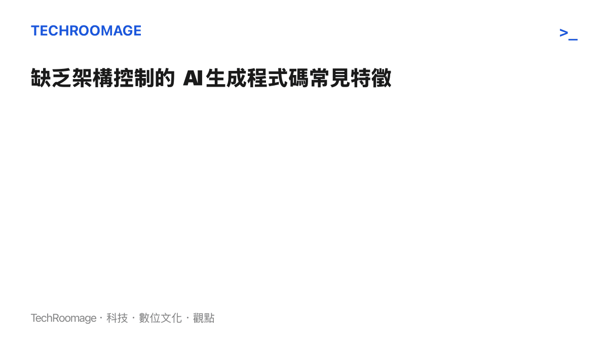 列舉出未經審查的 AI 生成程式碼時常出現的四種結構性缺陷，包含非同步邏輯混亂與重複程式碼。