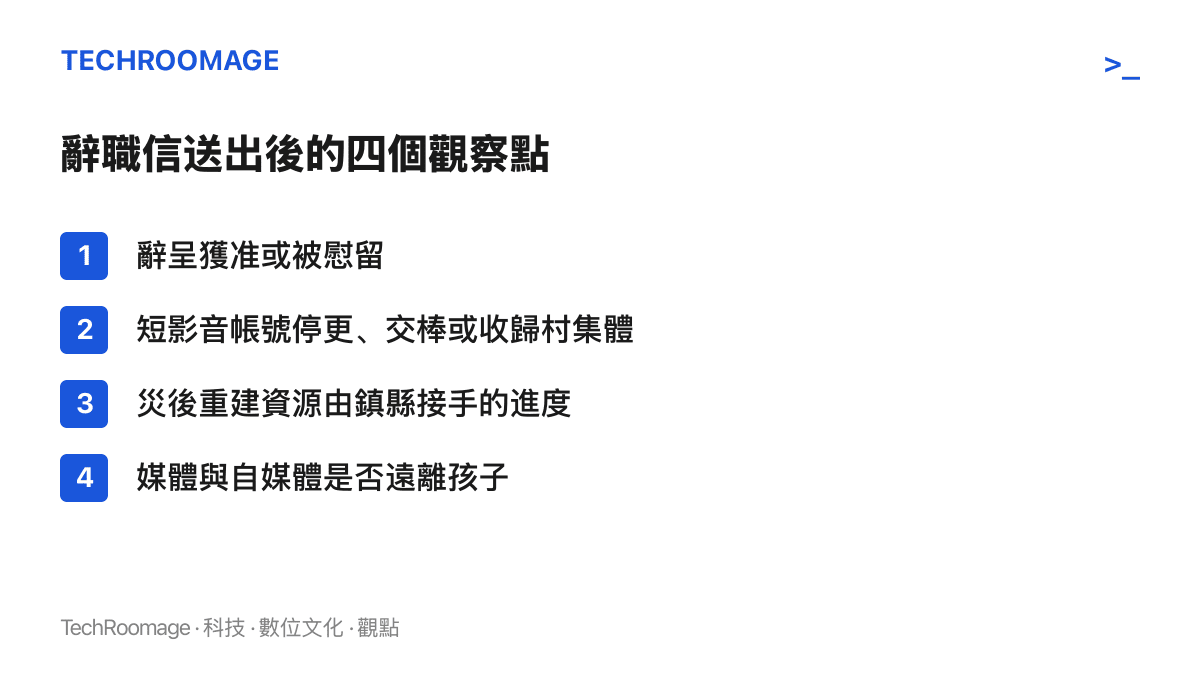 清單圖列出自王滔遞出辭職信後的四個觀察指標：辭呈結果、帳號去向、重建資源接手進度，以及鏡頭是否遠離孩子