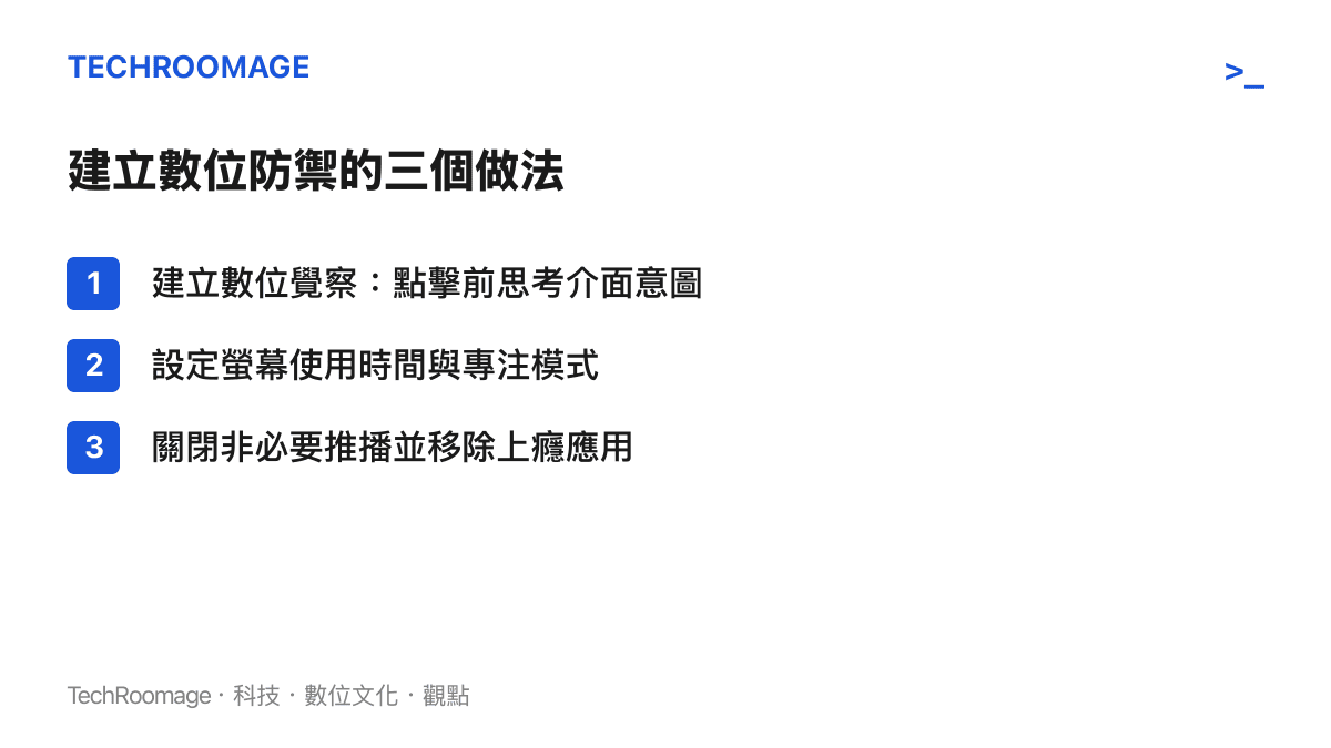 整理建立數位防禦機制的三個做法，包含建立數位覺察、設定螢幕使用時間上限與關閉非必要推播通知，增加對暗黑模式的抵抗力。