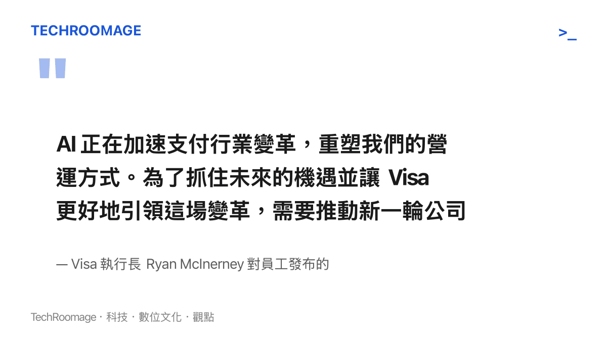 引述圖卡呈現 Visa 執行長 Ryan McInerney 在內部備忘錄中提及 AI 正在加速支付行業變革並重塑營運方式的聲明