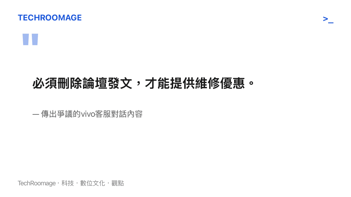 vivo客服對話引發的刪文換折扣爭議概況