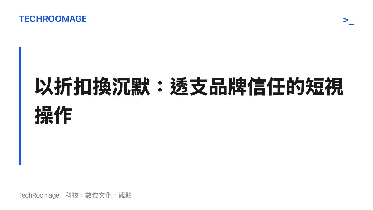 vivo透過售後折扣換取使用者刪文所引發的品牌信任危機與輿論反撲