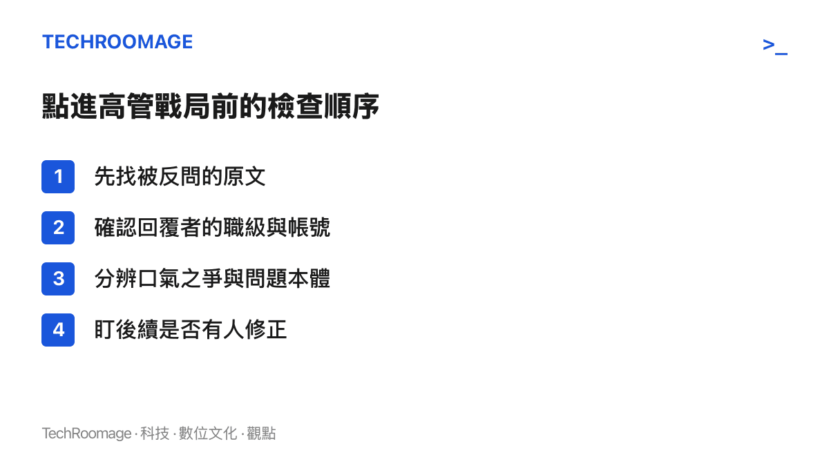 列出判讀高管與使用者罵戰的四個檢查步驟，從找出原始留言到追蹤後續修正