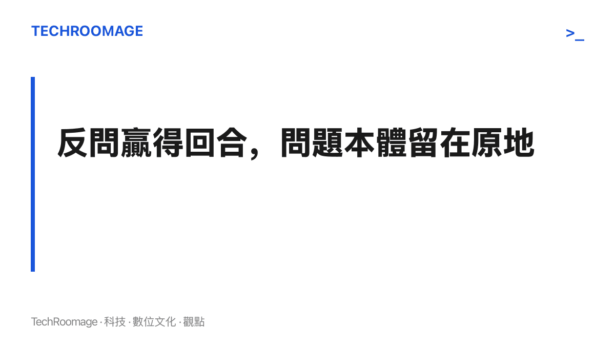 點出高管反問口徑能贏下言詞交鋒，卻未觸及使用者真正待解的廣告、更新與售後等產品問題