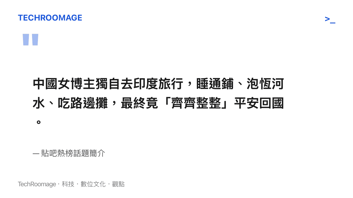 引言圖卡重現貼吧話題簡介原文，內容為女博主獨闖印度、睡通鋪泡恆河水喫路邊攤，並以「齊齊整整」平安回國作結的完整行程描述