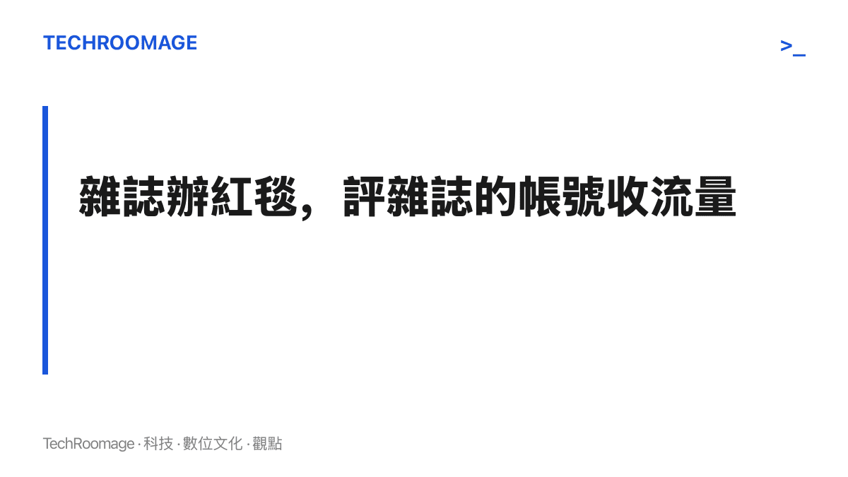 圖卡呈現本文論點：時尚雜誌以自身權威主辦紅毯，產出的造型素材餵養短影音點評帳號，點評流量再回頭墊高活動聲量