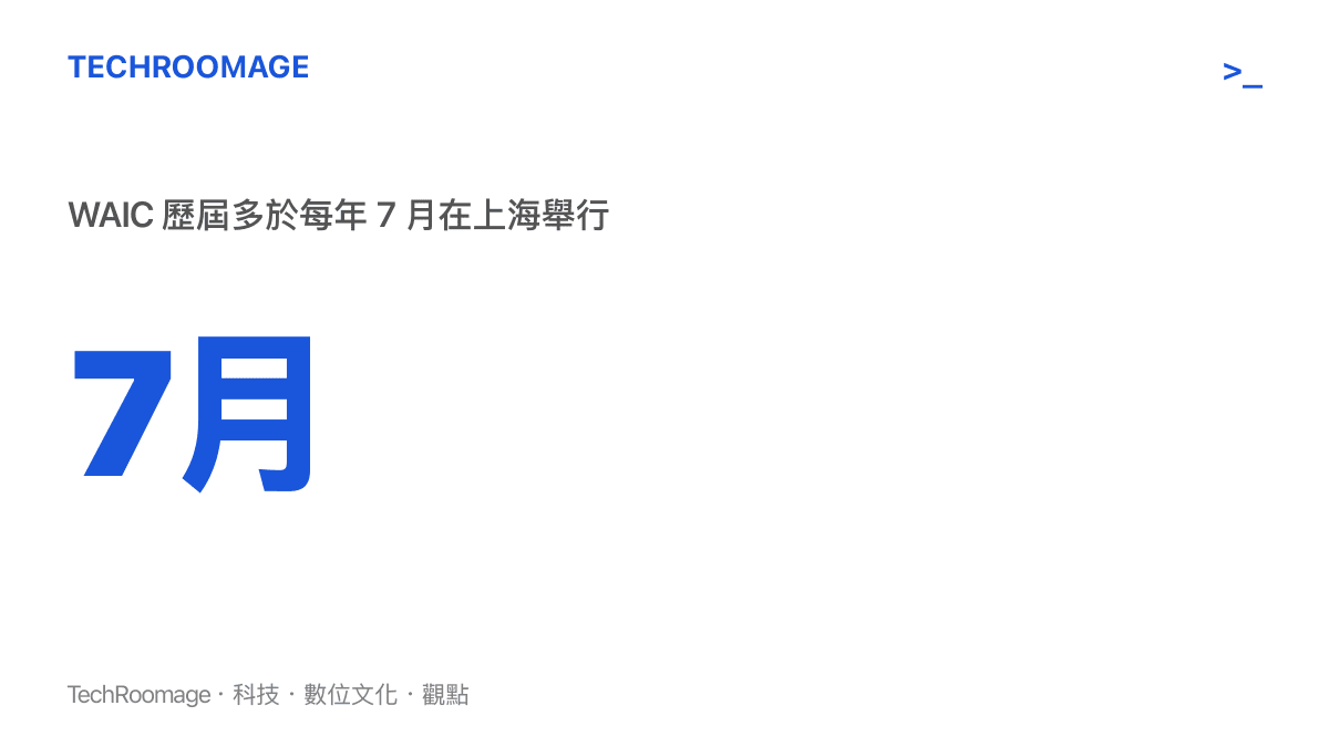 世界人工智慧大會的舉辦時間說明，這場每年七月在上海舉辦的大型 AI 展會是觀察產業進度的公開窗口