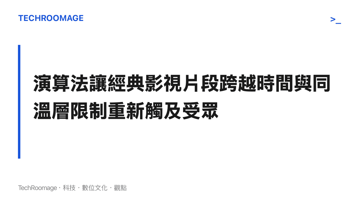 段落主張：短影音平臺的推薦機制讓舊有的經典影視內容得以被重新分發，進而觸及全新的受眾。