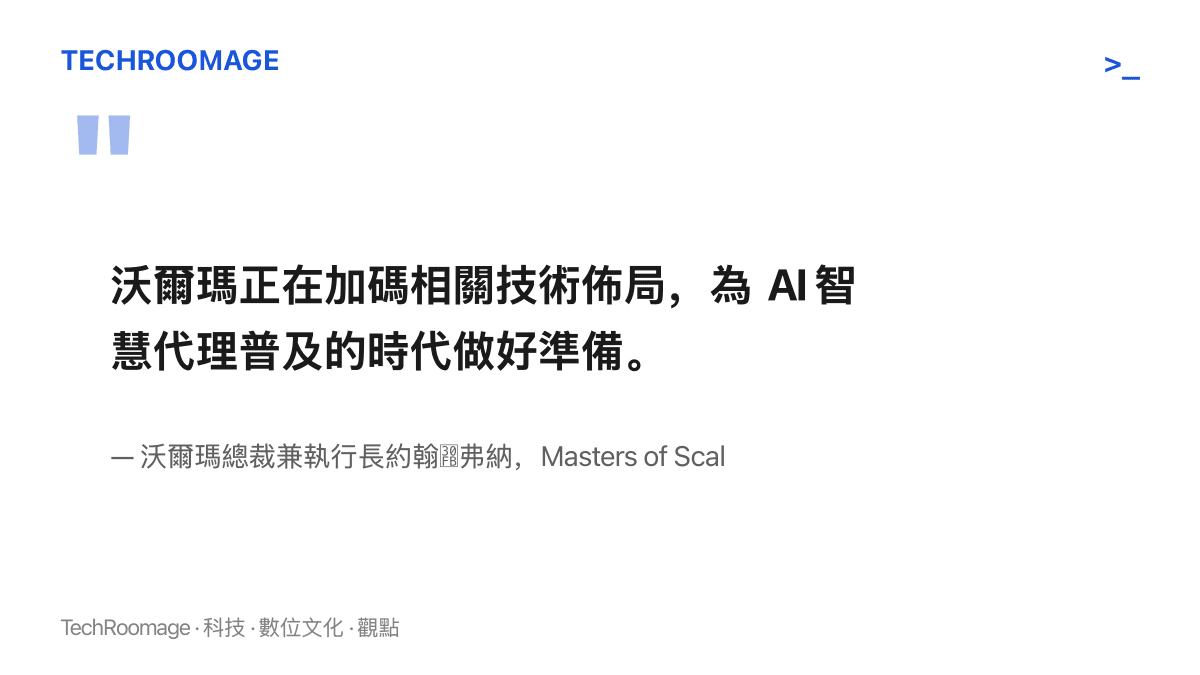 沃爾瑪總裁兼執行長約翰・弗納在舊金山 Masters of Scale 高峯會表示，公司正加碼技術佈局，為 AI 智慧代理普及的時代做好準備