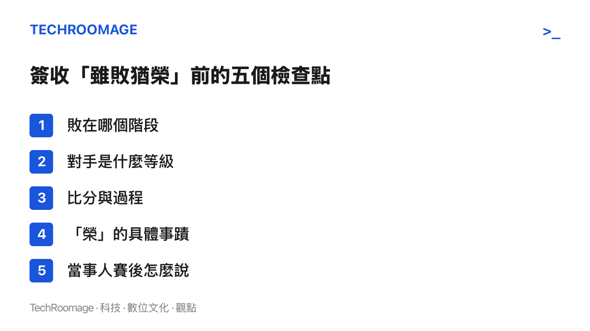 清單圖列出讀者轉發「雖敗猶榮」詞條前可依序核對的五個項目，包含賽事階段、對手等級、比分過程、榮譽事蹟與當事人賽後說法